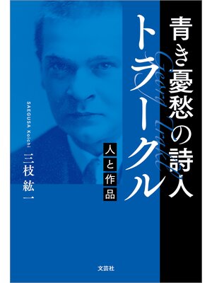 cover image of 青き憂愁の詩人 トラークル 人と作品